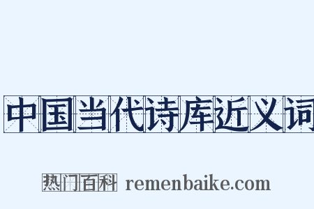 中国当代诗库近义词是什么意思的图片